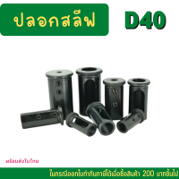ราคา พร้อมส่ง D40 ปลอกสลีป SLEEVE CNC ปลอกสลิปสำหรับใส่ด้ามคว้าน HRC48 STRAIGHT SHANK MORSE TAPER SLEEVE Tool Holder Sleeve อะไหล่แม่พิมพ์ ราคาถูก (15718490602)