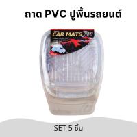 ราคา ปูพื้นรถยนต์ ถาด PVC ชุด 5 ชิ้น สีใส ถาดปูพื้นรถยนต์ วัสดุคุณภาพดี กันน้ำ ดักฝุ่นดี ล้างทำความสะอาดง่าย ใช้ได้ทั้งเก๋งและกระบะ ถาดปูพื้น แผ่นรองเท้า รถยนต์ แผ่นปูพื้น (9453633495)