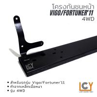 ราคา โครงกันชนหน้า Toyota Vigo Fortuner 2005 2008 2011 2wd 4wd คานกันชนหน้า โตโยต้า ไฮลักซ์ วีโก้ วิโก้ ฟอร์จูนเนอร์ ฟอจูนเนอร์ โฉมแรก โฉมสอง smart champ แชมป์ แช้มป์ แช้ม หน้ายักษ์ ขับ2 ชับ4 ตัวเตี้ย ยกสู