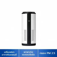 ราคา Xiaomi Car Air Purifier เครื่องฟอกอากาศ เครื่องฟอกอากาศในรถยนต์ กรองฝุ่นPM2 5 ไร้สาย ใส่กรอง3ชั้น (21523118713)