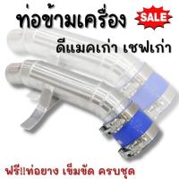 ราคา ท่อข้าม ท่อข้ามเครื่อง ดีแมคเก่า เชฟเก่า งานอลูมิเนียม ท่อปากไอดี ข้อต่อปากท่อไอดี อีซูซุ ดีแม็ก เชฟโรเลต 2005 2012 พร้อมท่อยางเข็มขัด (12327209994)