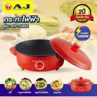 ราคา กระทะไฟฟ้า AJ รุ่น EP 1002 เคลือบเทปล่อน ขนาด 12 รุ่นใหม่ล่าสุด ประกัน 2 ปี (21760167204)