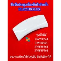 ราคา สีขาว มือจับประตูเครื่องซักผ้าอิเลคโทรลักซ์ ที่จับประตู Electrolux Porthole Handel พาร์ท 147146401 รุ่นที่ใช้ได้ EWW1274 EWF8555 EWF8556 EWF8576 EWF8586 EWF85661 EWF85761 EWF1072 (14221885038)