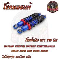 ราคา โช๊คพอช POSHแท้ โช๊คน้ำมัน ยาว295มิล WAVE100 WAVE125 WAVE110I WAVE125Iปลาวาฬ SMASH FINN DREAM SUPER (21283692061)