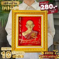 ราคา กรอบรูปมงคล หลวงพ่อรวยวัดตะโกจังหวัดอยุธยา ของฝากของขวัญมงคลขึ้นบ้านใหม่ของขวัญวันเกิด ประติมากรรมนูนสูงพร้อมกรอบทอง ขนาดใหญ่32X27cm (14516774392)