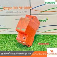 ราคา เสิร์จกันฟ้าผ่า DC รุ่น SUP2H PV DC SPD 800V 2P 20 40KA กันฟ้าผ่า อุปกรณ์ป้องกันฟ้าผ่า Surge Protection เสิร์จ เสิร์จกันฟ้าผ่า ป้องกันฟ้าผ่า Suntree ซันทรี (21430430528)