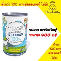 ราคา ยกลัง 12 กระป๋อง Am Goat นมแพะแอมโกท ลูกสุนัข แมว 400ml (21379979202)