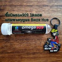 ราคา หัวเชื้อน้ำมันเครื่อง OMEGA909 1 หลอดแถมพวงกุญแจ BikerHub และกระบอกตวง (21701263007)