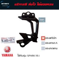 ราคา สเต พักเท้าหลัง SPARK 115 i ระบบหัวฉีด เหล็ก พักเท้าหลัง ราคาต่อ 1 ข้างมีตัวเลือกซ้ายและขวา ของแท้เบิกศูนย์ 1FC F7452 00 ซ้าย 1FC F7462 00 ขวา motomate (17212755097)