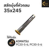 ราคา สลักบุ้งกี๋ 35x245 KOMATSU โคมัตสุ PC20 5 6 PC30 5 6 (21631402524)
