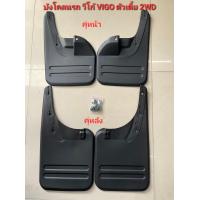 ราคา บังโคลนหน้า หลังรถรถ VIGO 2WD Hilux vigoเตี้ย 2ประตู 4ประตู Pvc เกรดA แถมน็อตด้วยค่ะ สินค้าพร้อมส่งจากในไทยค่ะ (19611303884)