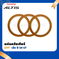 ราคา แผ่นครัชเกียร์ CVT แผ่นเล็ก TOYOTA ALTIS 2014 ขึ้นไป (9378802854)