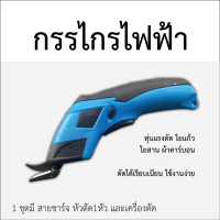 ราคา กรรไกรไฟฟ้าอเนกประสงค์ ตัดใยแก้ว ตัดผ้า electric scissor (21340046892)