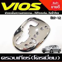 ราคา ครอบเกียร์ ลายคาร์บอน ชุบโครเมี่ยม TOYOTA VIOS 2007 2008 2009 2010 2011 2012 A (21434486379)