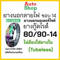 ราคา ยางนอกขอบ14 ยางเรเดียล ยางนอกรถมอเตอร์ไซค์ไม่ใช้ยางใน tubeless จุ๊บเลส ขอบ14 เบอร์ 70 90 80 90 90 90 ยางลายไฟขอบ14 ยางนอกclick ยางนอกฟีโน่ Fino ยางนอกscoopy i ยางGoodride autoshop (21500713612)