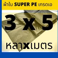 ราคา ผ้าใบ ผ้าใบกันแดด ผ้าใบกันฝน 3x5 3x6 ผ้าใบ กันสาด กันน้ำ ผ้าใบ super pe หนา ผ้าใบขี้ม้า ผ้าใบเต้นท์ ผ้าใบกันฝน ผ้าใบคลุมรถ ผ้าใบอเนกประสงค์ (2405200392)