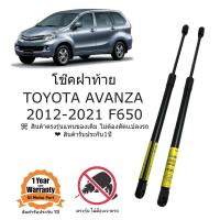 ราคา โช๊คฝาท้าย TOYOTA AVANZA 2012 2021 (21633774333)