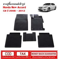 ราคา พรมปูรถยนต์ พรมปูพื้นรถ ถาดยางปูพื้นรถ แผ่นยางปูพื้น ถาดยางปูพื้นรถ Honda New Accord G8 2008 (17146491724)