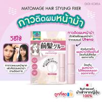 ราคา UTENA MATOMAGE HAIR STYLING FIXER กาวติดผมหน้าม้า พร้อมส่ง ถูกที่สุด ของแท้จากญี่ปุ่น UTENA MATOMAGE HAIR STYLING FIXER กาวติดผมหน้าม้า (21600142413)