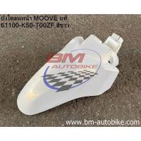 ราคา บังโคลนหน้า MOOVE แท้ศูนย์ Honda moove ฮอนด้ามูฟ (13048291425)