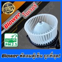 ราคา ถูกที่สุด Blower โบเวอร์ โบลเวอร์ แอร์รถยนต์ พัดลมตู้แอร์ โบเวอร์แอร์ อีซูซุ ออลนิว ดีแมคซ์ ปี2012 2019 Isuzu All New D Max อิซูซุ ดีแม็ค ดีแมค ดีแมก dmax (21534558898)