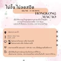 ราคา SIMCard Hongkong Macao Unlimited 5G 4G ซิมเน็ตฮ่องกง ซิมเน็ตมาเก๊า ไม่อั้นไม่ลดสปีด วันละ 1 2 GB ทั้งหมด 10 20 GB ซิมเน็ตรายวัน ซิมเหมารวมทริป ซิมท่องเที่ยว (21533765476)