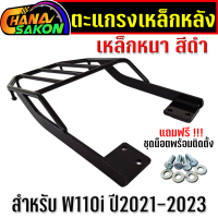 ราคา แร็คหลัง WAVE110i แร็คท้าย สำหรับ WAVE110i W125i LED Finn Spark115i Dream Super Cup Click125i เวฟ110i ไฟLED ตะแกรงหลัง งาน AAA เหล็กหนา สีดำ แร็คหลังเวฟ แร็คหลังW110i เวฟ110i (21407144798)