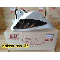 ราคา อกไก่ อกmsx ทรงฉลาม Msx125 MSX SF Demon125 พร้อมขาจับ (8174065634)