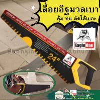 ราคา เลื่อยอิฐมวลเบา ตรา Eagle One ฟันคาร์ไบย์ 24 เลื่อย ตัดอิฐ อุปกรณ์ อิฐมวลเบา 1 ชิ้น เลื่อยมวลเบา เลื่อยตัดบล๊อคขา่ว (18861533819)