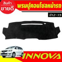 ราคา พรมปูคอนโซลหน้ารถ พรมปูหน้ารถ พรม Toyota Innova 2012 2013 2014 2015 2016 ใส่ร่วมกันได้ (19580608738)