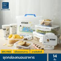 ราคา Super Lock ชุดกล่องถนอมอาหาร ลายลิขสิทธิ์แท้มูมิน Moomin รุ่น 6819 S14 เข้าไมโครเวฟได้ รวม 14 ชิ้น 6 กล่อง 2 แก้ว (559996312)
