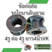 ราคา ข้อต่อล้อรถไถ เหล็กหล่อ อย่างหนา 4ออก4 4ออก5 ดุมล้อ ใช้ต่อล้อรถไถ (21567995160)