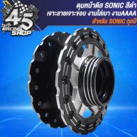 ราคา ดุมหน้า ดุมหลัง สำหรับ SONICโซนิค ทุกปี เท่านั้น เจาะลายเจาะขอบ งานไล่เบา ดุมหน้าดิส หลังดิส ชุดดุมอย่างดี สีดำ (21644398277)