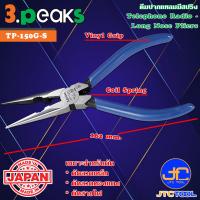ราคา 3Peaks คีมปากแหลมด้ามไวนิลมีสปริง รุ่น TP 150G S Telephone Long Nose Pliers with Spring Vinyl Grip Series TP 150G S (11085215979)