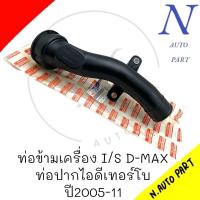 ราคา ท่อข้ามเครื่อง I S D MAX ปี2005 2011 ท่อปากไอดี 8 9820980 0 (21453874460)