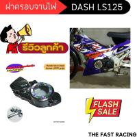 ราคา อะไหล่แต่งแดช Ls Ls125 ฝาครอบไฟหน้า รถมอไซค์ Honda DASH ครอบสเตอร์หน้า dash ls ls125 สี เคฟล่า เงิน (21497097926)