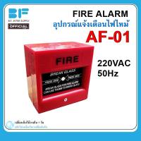 ราคา FIRE ALARM อุปกรณ์แจ้งเตือนไฟไหม้ AF 01 220VAC 50Hz (20269472399)