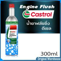 ราคา Engine Flush oil น้ำยาฟรัชชิ่ง คาสตรอล Castrol Castrol Engine Shampoo แชมพูทำความสะอาดเครื่องยนต์ Castrol 300ml ดีเซล (21148092272)