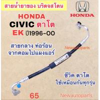 ราคา ท่อแอร์ สายกลาง HONDA CIVIC EK ตาโต ปี1996 2000 เส้นติดคอม ท่อร้อน สายน้ำยาแอร์ Bridgestone ฮอนด้า ซีวิค ตาโต น้ำยาแอร์ 134a (20479462039)