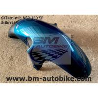 ราคา บังโคลนหน้า NSR 150 SP PROARM HONDA (19478929580)