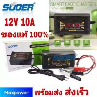 ราคา เครื่องชาร์จแบตเตอรี่รถยนต์ 10A 12V SUOER SON 1210D (21724633795)