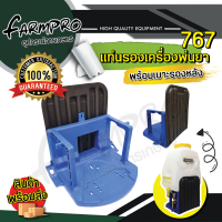 ราคา แท่นเครื่องพ่นยา 767 พร้อมแผ่นรองหลัง ฐานรองเครื่อง767 เครื่องพ่นยาสะพายหลัง อะไหล่เครื่องพ่นยา หนา แข็งแรง ทนทาน (21260681710)