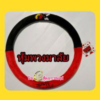 ราคา หุ้มพวงมาลัยรถยนต์ ที่หุ้มพวงมาลัยปักลายการ์ตูนงานผ้าลิขสิทธิ์แท้ ใส่กระชับมือ ใส่ได้ทั้งเก๋งและกระบะขนาดM 38ซม (16415795888)