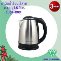 ราคา Smart Home กาต้มน้ำไฟฟ้า ขนาด 1.8 ลิตร รุ่น CA-1009