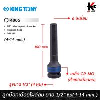 ราคา KING TONY ลูกบ๊อกเดือยโผล่ลม 6 เหลี่ยม ยาว 100 mm รู 1 2 มี 7 ขนาด 4 14 mm ลูกบ๊อกเดือยโผล่ลม ลูกบล็อกเดือยโผล่6เหลี่ยม ลูกบล็อค kingtony ของแท้ 100 (14903246757)