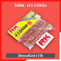 ราคา โซ่RK415 130ข้อ สีแดงข้อดำ FR โซ่อาเค โซ่อาเค415 โซ่415 โซ่เลส415 โซ่415สีแดง โซ่RK415 โซ่RKสีแดง (18495576973)