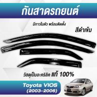 ราคา กันสาด VIOS วีออส 2003 2006 อะคริลิคแท้ พร้อมกาว3Mแท้ 4ชิ้น กันสาดประตู สีดำ คิ้วกันสาดประตู คิ้วกันสาด TOYOTA เบ้าประตู (21412581066)