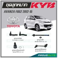 ราคา KYB ลูกหมาก AVANZA F652 ปี 2012 2015 ลูกหมากแร็คลูกหมากคันชักลูกหมากกันโคลงหน้าลูกหมากปีกนกล่างหน้า (16918574264)