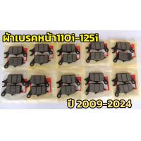 ราคา ผ้าเบรคหน้า 10 คู่ เวฟ 110i 125i เกรด A เวฟ 110i 125i ปี 2009 2024 (21563530084)