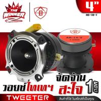 ราคา 1ดอก ทวิตเตอร์จาน 4นิ้ว ทวิตเตอร์ ทวีตเตอร์แหลม แหลมจาน เสียงแหลม ทวิตเตอร์แหลมจาน แหลมนรก ดอกแซ็กลำโพง ดอกแซ็ก AB 18 T AB 19 T thewinnerz (21097542470)